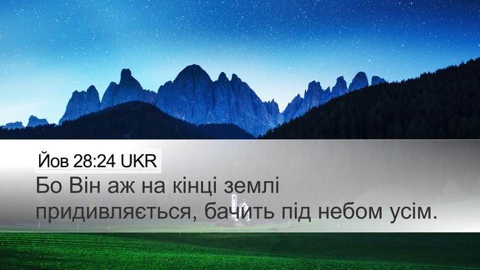 Йов 28:24 UKR Bible Verse Image