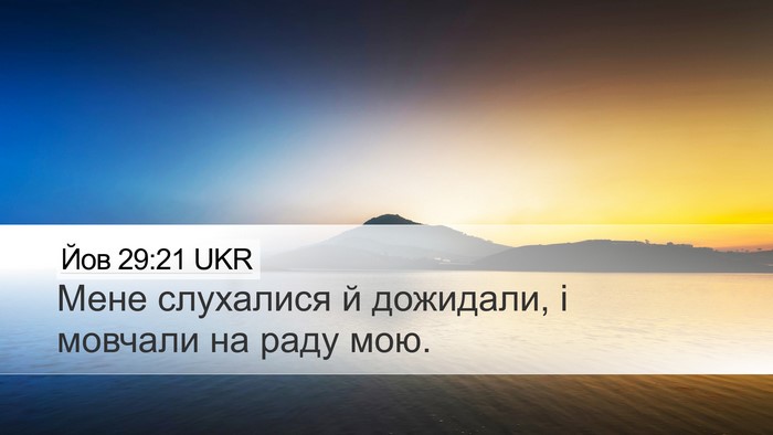 Йов 29:21 UKR Bible Verse Image