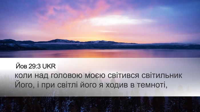 Йов 29:3 UKR Bible Verse Image