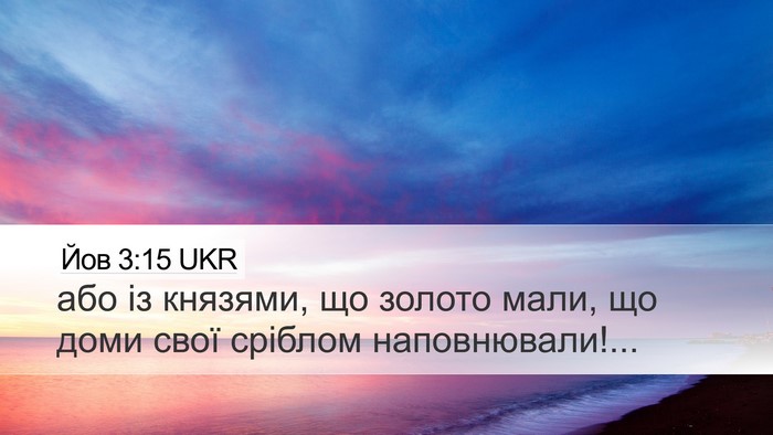 Йов 3:15 UKR Desktop Wallpaper - або із князями, що золото - Desktop Bible Verse Wallpaper