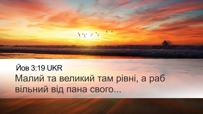 Йов 3:19 UKR Bible Verse Image