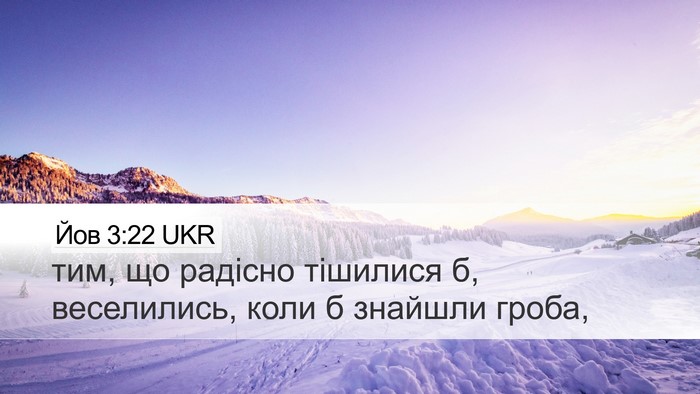 Йов 3:22 UKR Desktop Wallpaper - тим, що радісно тішилися б, - Desktop Bible Verse Wallpaper