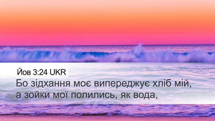 Йов 3:24 UKR Bible Verse Image