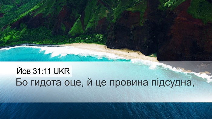 Йов 31:11 UKR Bible Verse Image