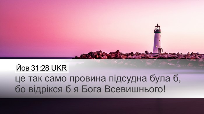 Йов 31:28 UKR Bible Verse Image