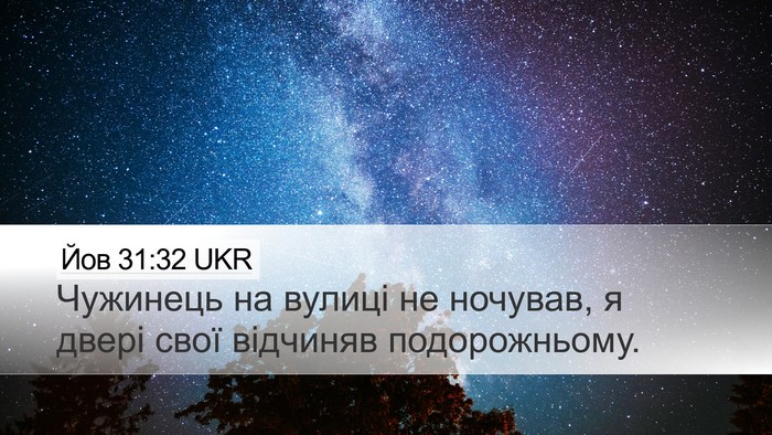 Йов 31:32 UKR Bible Verse Image