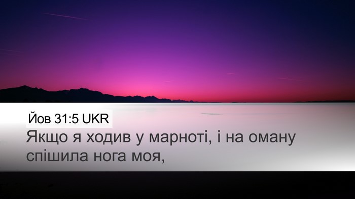 Йов 31:5 UKR Bible Verse Image