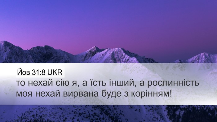 Йов 31:8 UKR Desktop Wallpaper - то нехай сію я, а їсть - Desktop Bible Verse Wallpaper