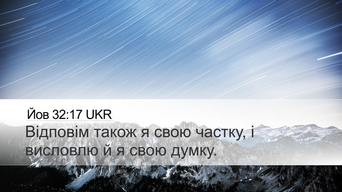 Йов 32:17 UKR Desktop Wallpaper - Відповім також я свою - Desktop Bible Verse Wallpaper