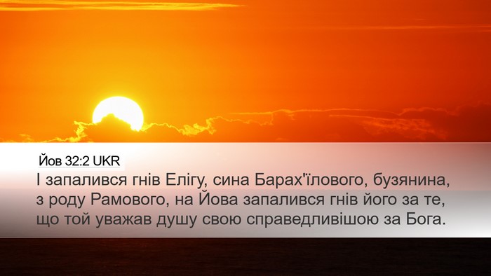 Йов 32:2 UKR Bible Verse Image