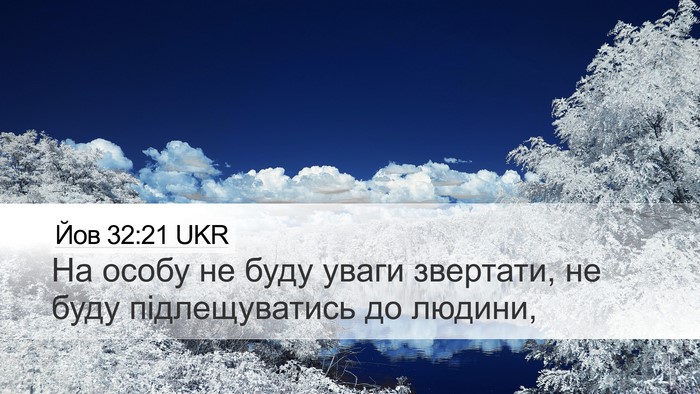 Йов 32:21 UKR Bible Verse Image