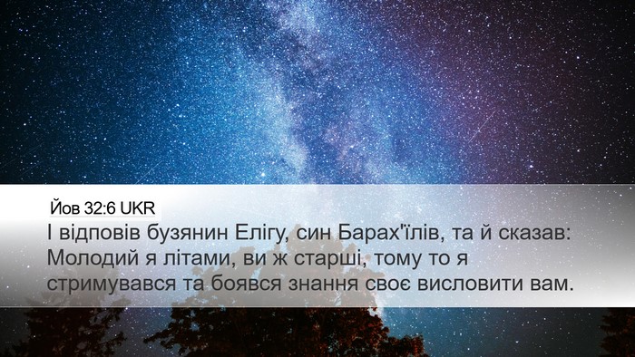 Йов 32:6 UKR Desktop Wallpaper - І відповів бузянин Елігу, - Desktop Bible Verse Wallpaper