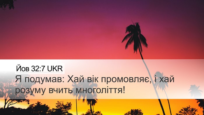 Йов 32:7 UKR Bible Verse Image