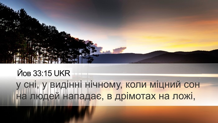Йов 33:15 UKR Bible Verse Image