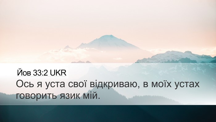 Йов 33:2 UKR Desktop Wallpaper - Ось я уста свої відкриваю, - Desktop Bible Verse Wallpaper