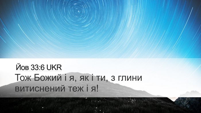 Йов 33:6 UKR Bible Verse Image