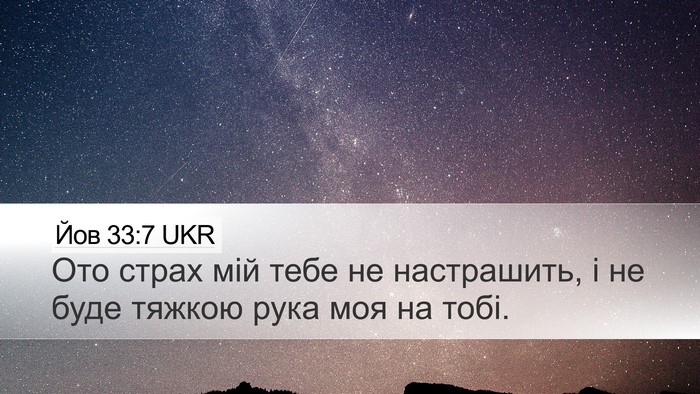 Йов 33:7 UKR Bible Verse Image