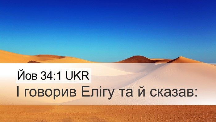 Йов 34:1 UKR Desktop Wallpaper - І говорив Елігу та й - Desktop Bible Verse Wallpaper