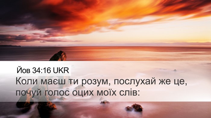 Йов 34:16 UKR Bible Verse Image