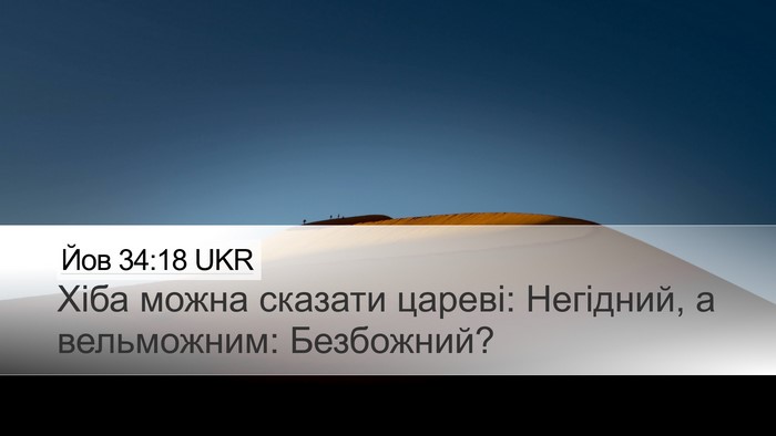 Йов 34:18 UKR Bible Verse Image