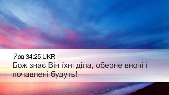 Йов 34:25 UKR Bible Verse Image