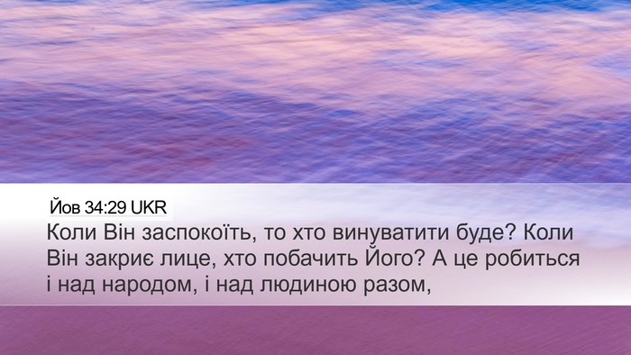 Йов 34:29 UKR Bible Verse Image
