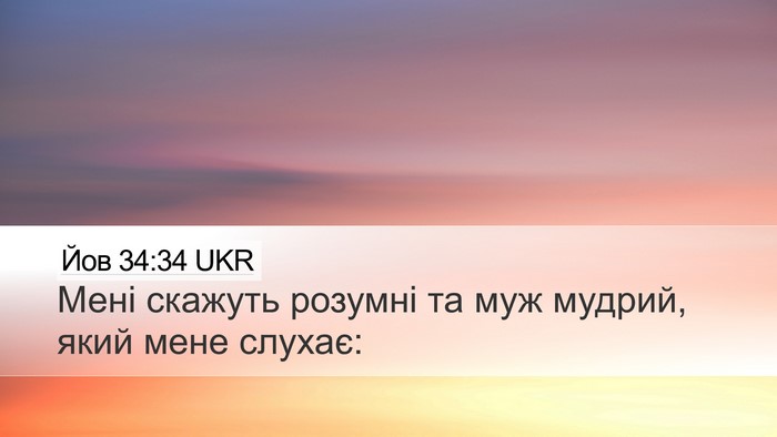Йов 34:34 UKR Desktop Wallpaper - Мені скажуть розумні та - Desktop Bible Verse Wallpaper