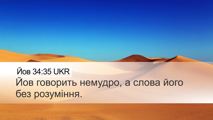 Йов 34:35 UKR Bible Verse Image