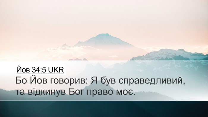 Йов 34:5 UKR Desktop Wallpaper - Бо Йов говорив: Я був - Desktop Bible Verse Wallpaper