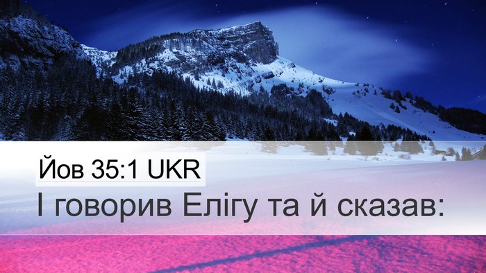 Йов 35:1 UKR Desktop Wallpaper - І говорив Елігу та й - Desktop Bible Verse Wallpaper