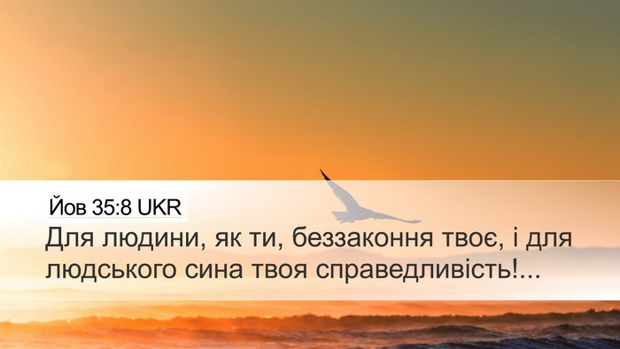 Йов 35:8 UKR Desktop Wallpaper - Для людини, як ти, - Desktop Bible Verse Wallpaper