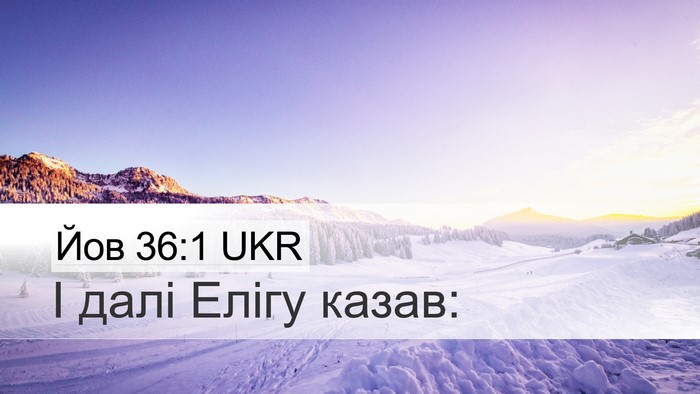 Йов 36:1 UKR Desktop Wallpaper - І далі Елігу - Desktop Bible Verse Wallpaper