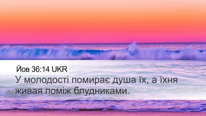 Йов 36:14 UKR Bible Verse Image