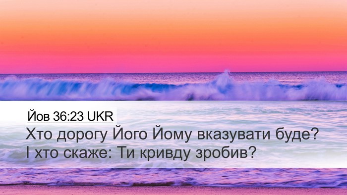Йов 36:23 UKR Bible Verse Image