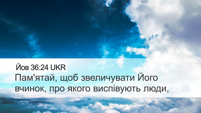 Йов 36:24 UKR Desktop Wallpaper - Пам'ятай, щоб звеличувати - Desktop Bible Verse Wallpaper