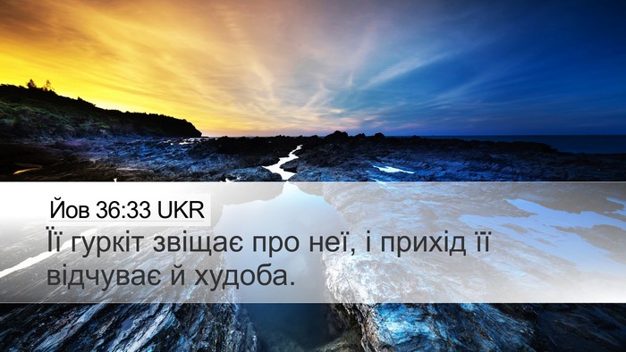 Йов 36:33 UKR Bible Verse Image