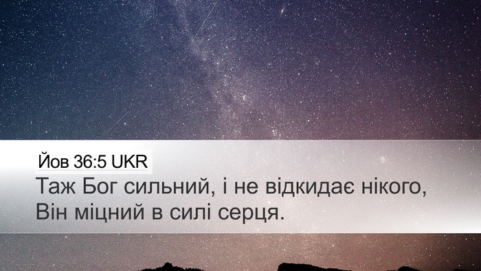 Йов 36:5 UKR Bible Verse Image