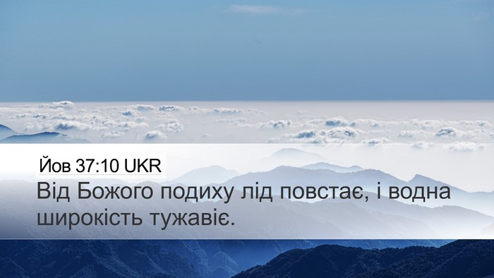 Йов 37:10 UKR Bible Verse Image