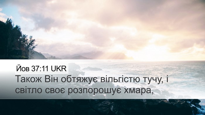 Йов 37:11 UKR Bible Verse Image