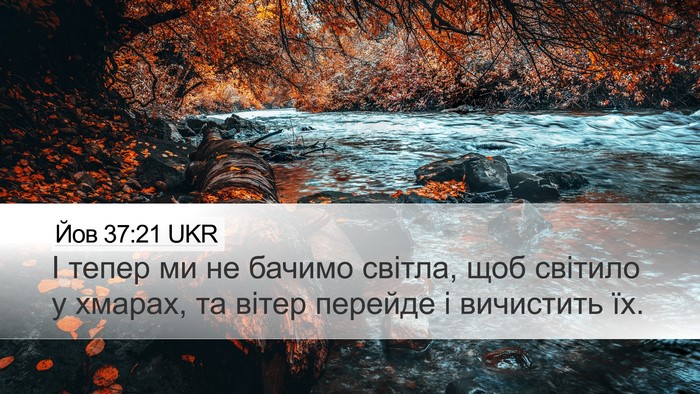 Йов 37:21 UKR Desktop Wallpaper - І тепер ми не бачимо - Desktop Bible Verse Wallpaper