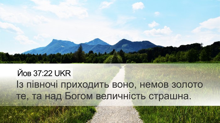 Йов 37:22 UKR Desktop Wallpaper - Із півночі приходить воно, - Desktop Bible Verse Wallpaper