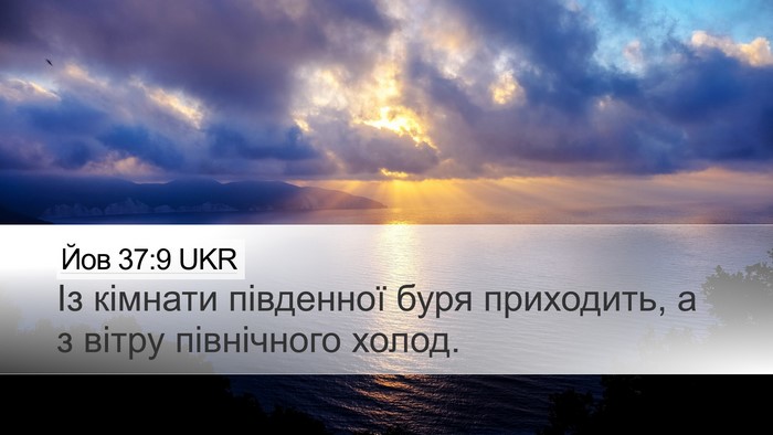 Йов 37:9 UKR Bible Verse Image