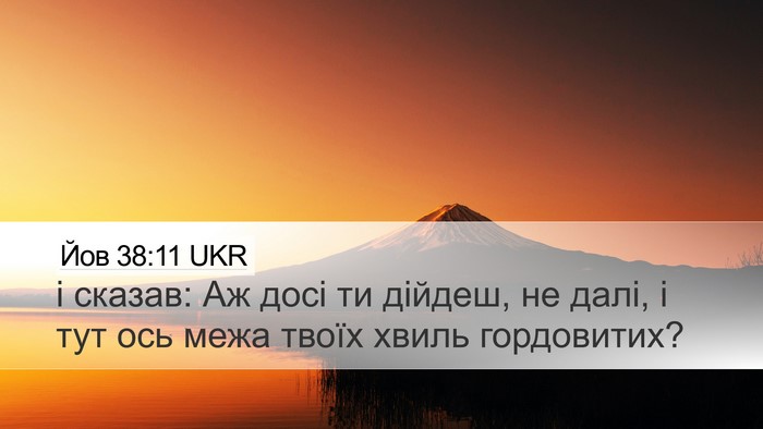 Йов 38:11 UKR Bible Verse Image