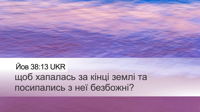 Йов 38:13 UKR Bible Verse Image