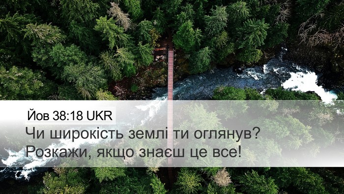 Йов 38:18 UKR Desktop Wallpaper - Чи широкість землі ти - Desktop Bible Verse Wallpaper
