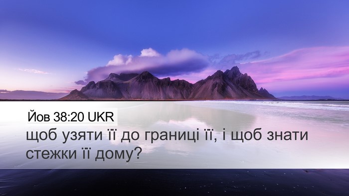 Йов 38:20 UKR Desktop Wallpaper - щоб узяти її до границі її, - Desktop Bible Verse Wallpaper