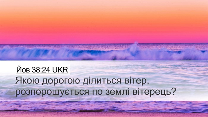 Йов 38:24 UKR Bible Verse Image