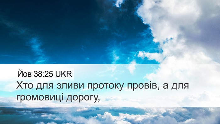 Йов 38:25 UKR Bible Verse Image