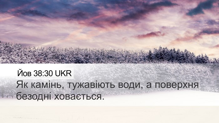 Йов 38:30 UKR Bible Verse Image