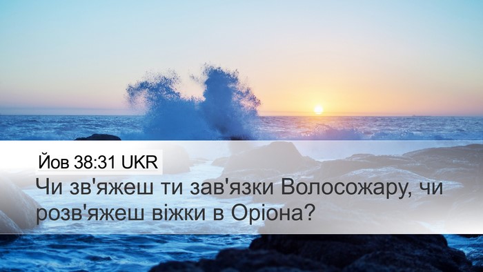 Йов 38:31 UKR Bible Verse Image